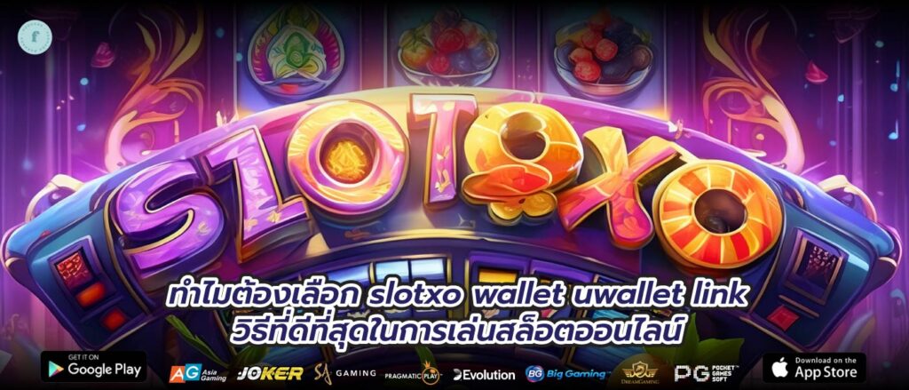 ทำไมต้องเลือก slotxo wallet uwallet link วิธีที่ดีที่สุดในการเล่นสล็อตออนไลน์