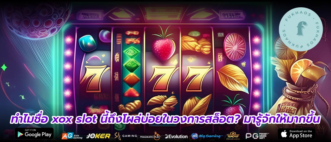 ทำไมชื่อ xox slot นี้ถึงโผล่บ่อยในวงการสล็อต? มารู้จักให้มากขึ้น