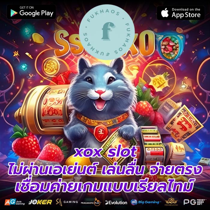 xox slot ไม่ผ่านเอเย่นต์ เล่นลื่น จ่ายตรง เชื่อมค่ายเกมแบบเรียลไทม์