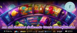 xox slot ห้ามพลาด! เว็บนี้แจกจริง โปรแน่น ไม่ต้องลุ้นให้เหนื่อย
